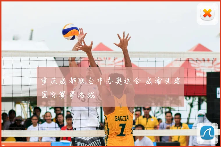 重庆成都联合申办奥运会 成渝共建国际赛事名城