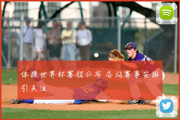 体操世界杯赛程公布 各站赛事安排引关注
