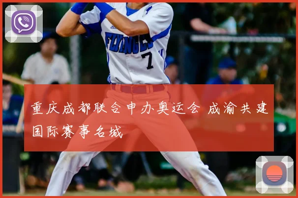 重庆成都联合申办奥运会 成渝共建国际赛事名城