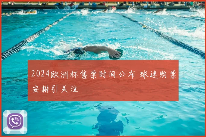 2024欧洲杯售票时间公布 球迷购票安排引关注