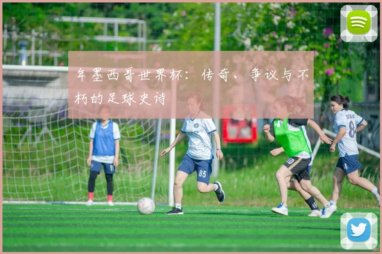 年墨西哥世界杯：传奇、争议与不朽的足球史诗