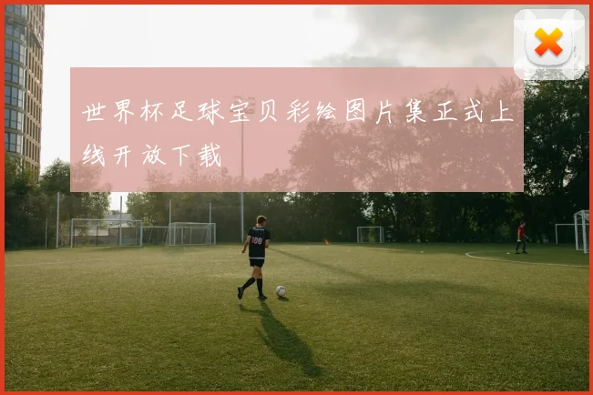 世界杯足球宝贝彩绘图片集正式上线开放下载