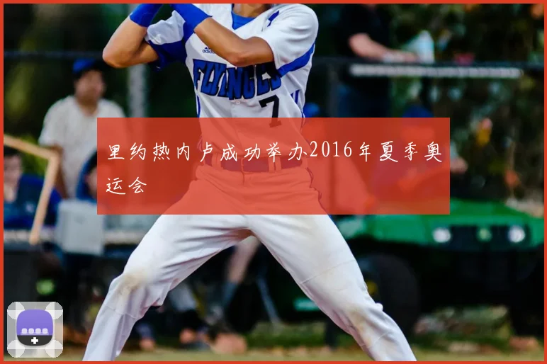 里约热内卢成功举办2016年夏季奥运会