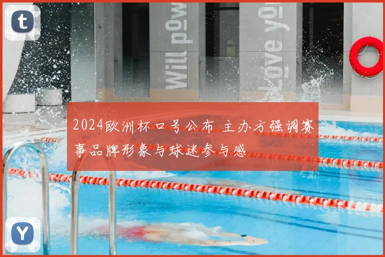 2024欧洲杯口号公布 主办方强调赛事品牌形象与球迷参与感
