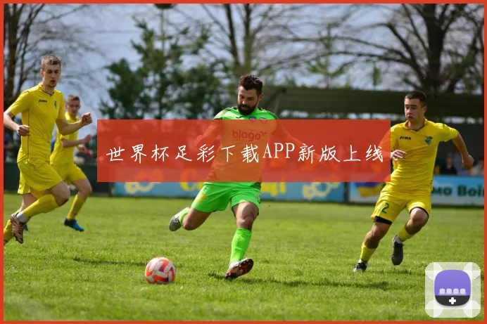 世界杯足彩下载APP新版上线