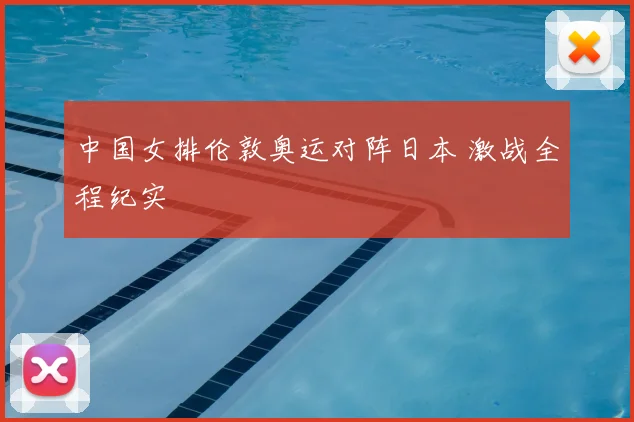 中国女排伦敦奥运对阵日本 激战全程纪实