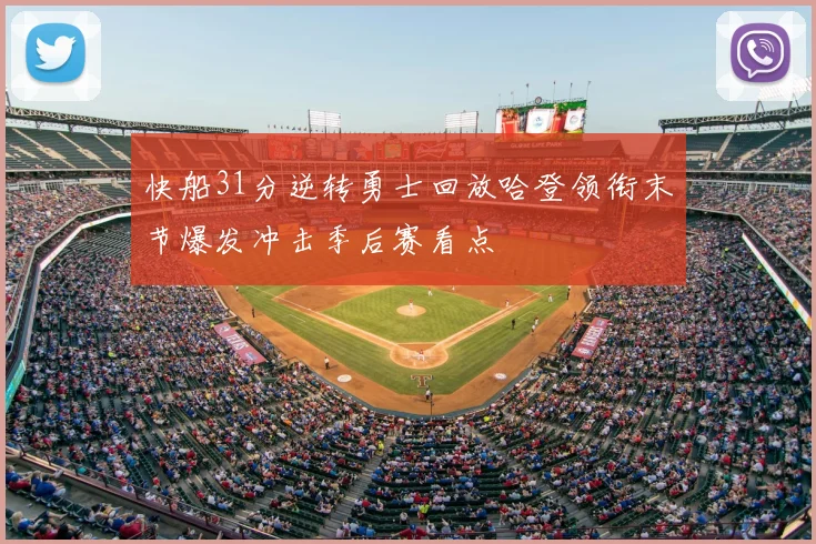 快船31分逆转勇士回放哈登领衔末节爆发冲击季后赛看点