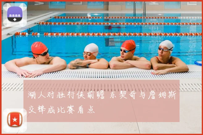 湖人对独行侠前瞻 东契奇与詹姆斯交锋成比赛看点