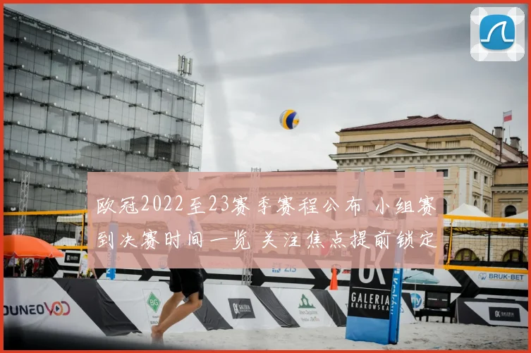 欧冠2022至23赛季赛程公布 小组赛到决赛时间一览 关注焦点提前锁定