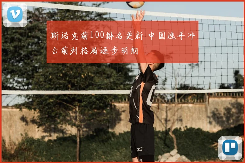 斯诺克前100排名更新 中国选手冲击前列格局逐步明朗