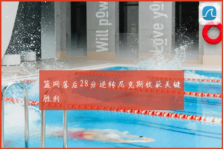 篮网落后28分逆转尼克斯收获关键胜利