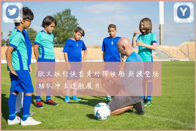 欧文独行侠首秀对阵快船 新援登场助队冲击连胜展开