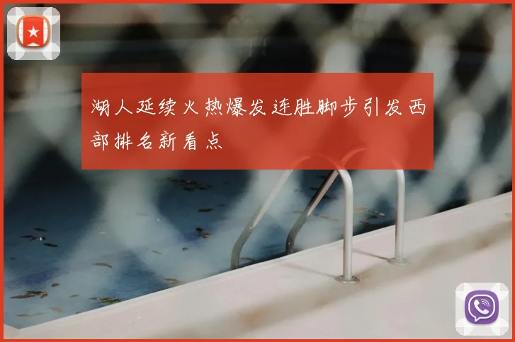 湖人延续火热爆发连胜脚步引发西部排名新看点