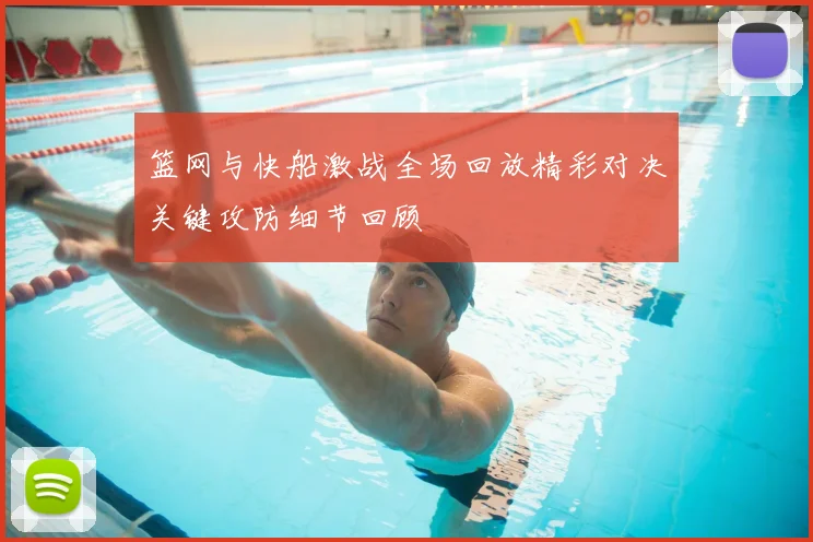 篮网与快船激战全场回放精彩对决关键攻防细节回顾
