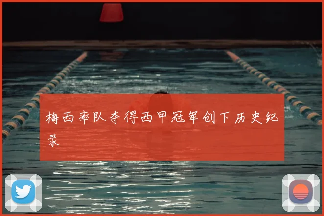 梅西率队夺得西甲冠军创下历史纪录