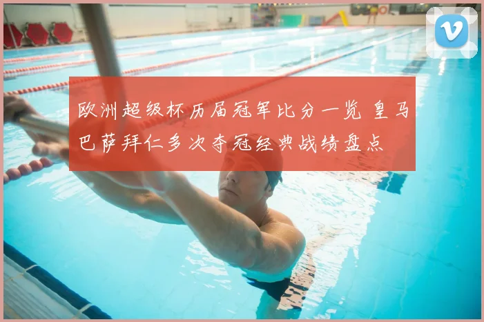 欧洲超级杯历届冠军比分一览 皇马巴萨拜仁多次夺冠经典战绩盘点