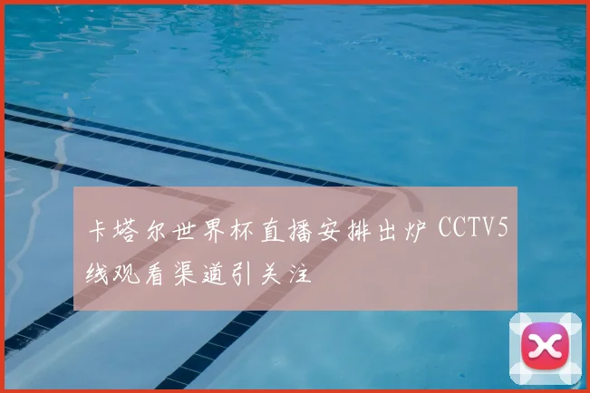 卡塔尔世界杯直播安排出炉 CCTV5线观看渠道引关注