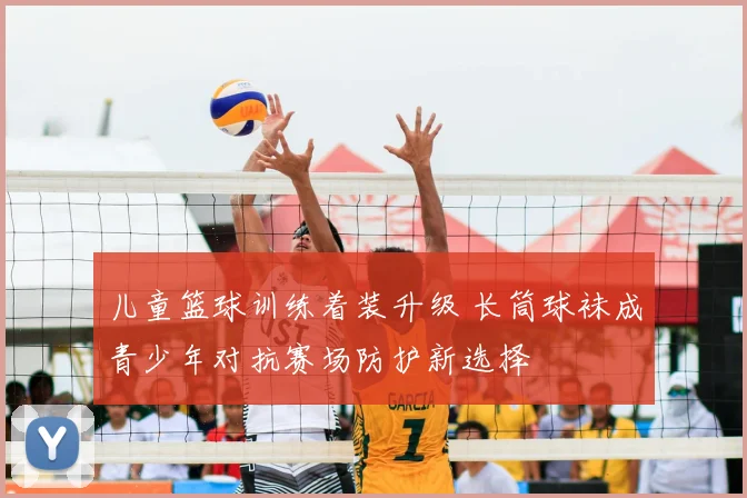 儿童篮球训练着装升级 长筒球袜成青少年对抗赛场防护新选择