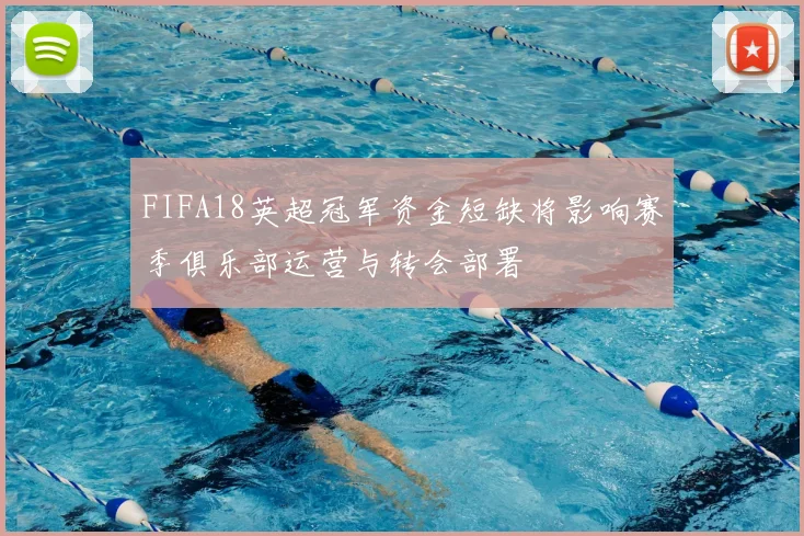 FIFA18英超冠军资金短缺将影响赛季俱乐部运营与转会部署