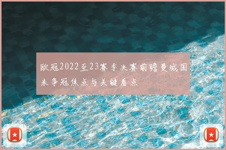 欧冠2022至23赛季决赛前瞻曼城国米争冠焦点与关键看点