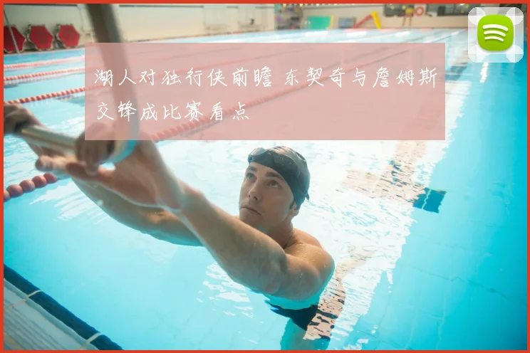 湖人对独行侠前瞻 东契奇与詹姆斯交锋成比赛看点