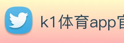 k1体育app官网登录 Logo